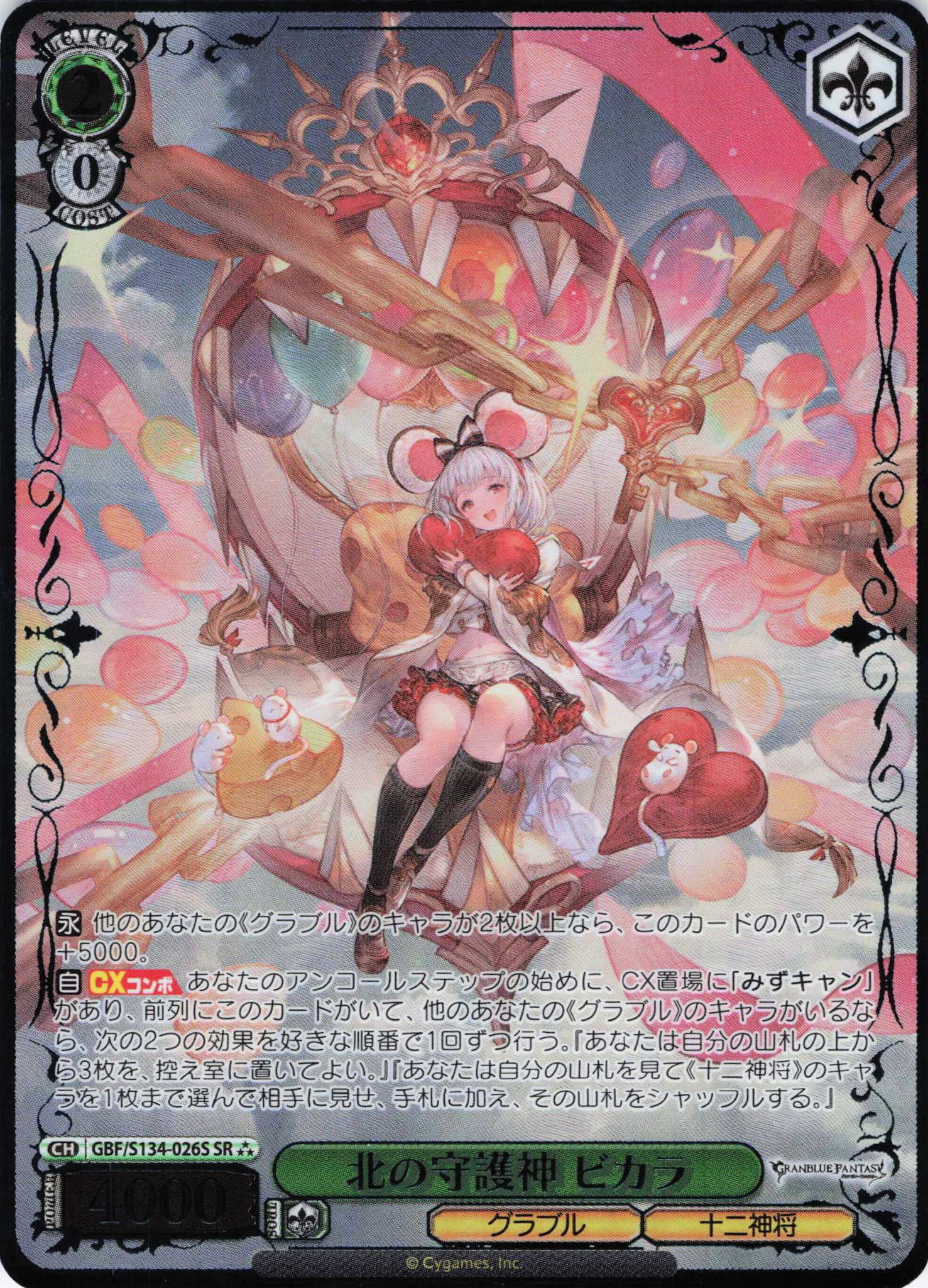 北の守護神 ビカラ(SR)(GBF/S134-026S)